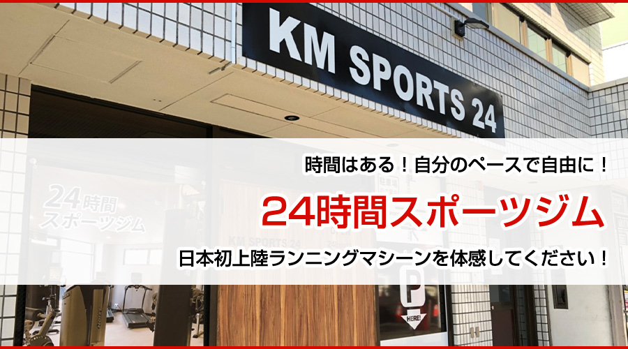 時間はある！自分のペースで自由に！24時間スポーツジム
日本初上陸ランニングマシーンを体感してください！